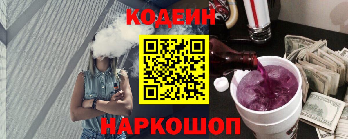 Кодеиновый сироп Lean Purple Drank Дубна